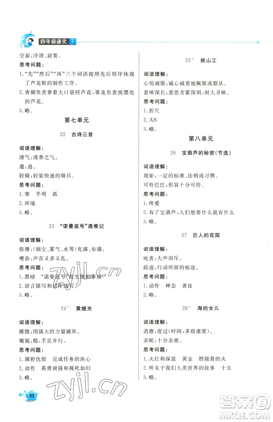 北京教育出版社2023提分教練優(yōu)學導練測四年級下冊語文人教版東莞專版參考答案