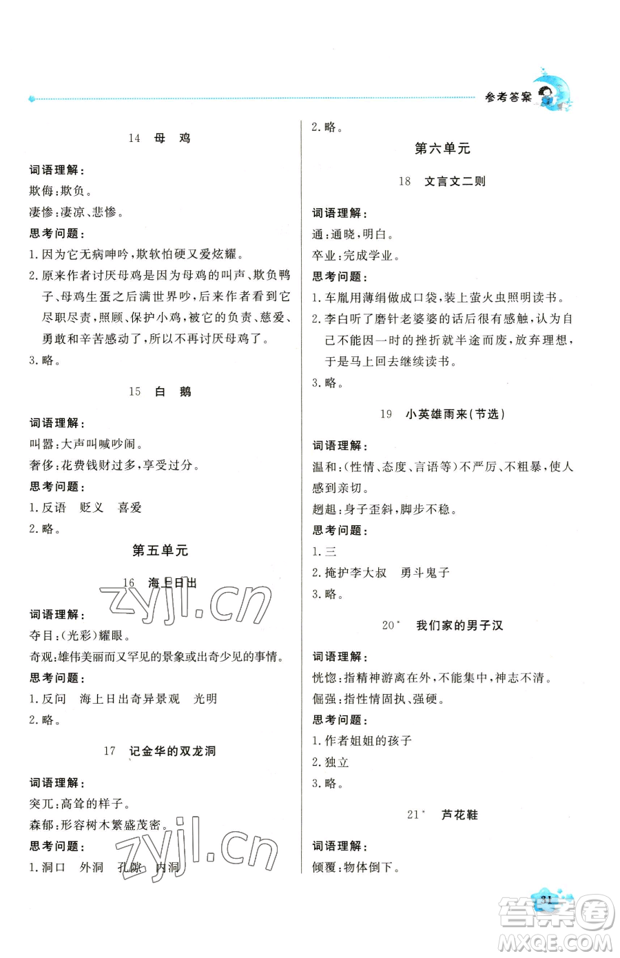 北京教育出版社2023提分教練優(yōu)學導練測四年級下冊語文人教版東莞專版參考答案