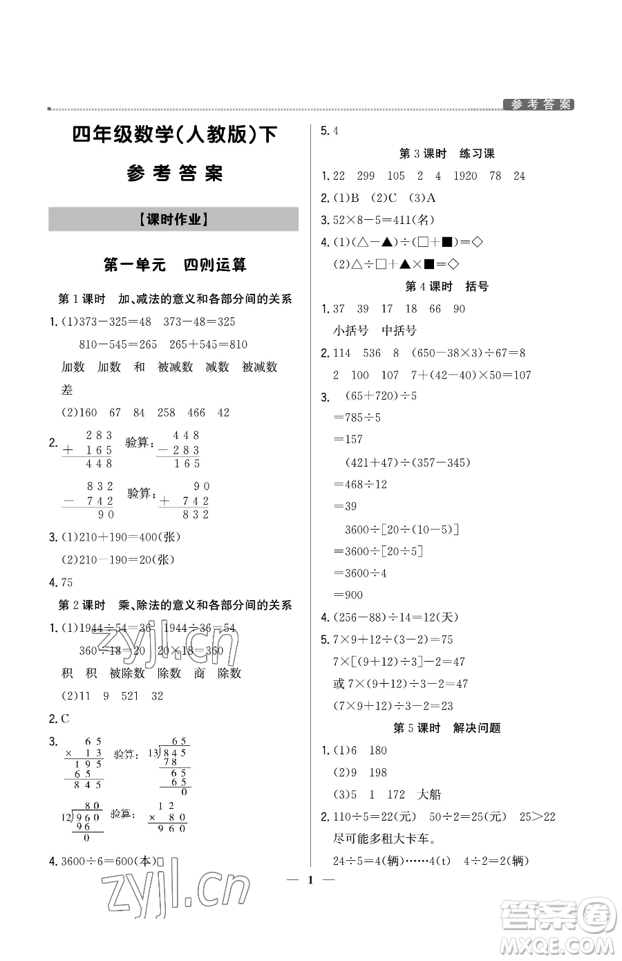 北京教育出版社2023提分教練優(yōu)學(xué)導(dǎo)練測(cè)四年級(jí)下冊(cè)數(shù)學(xué)人教版東莞專版參考答案