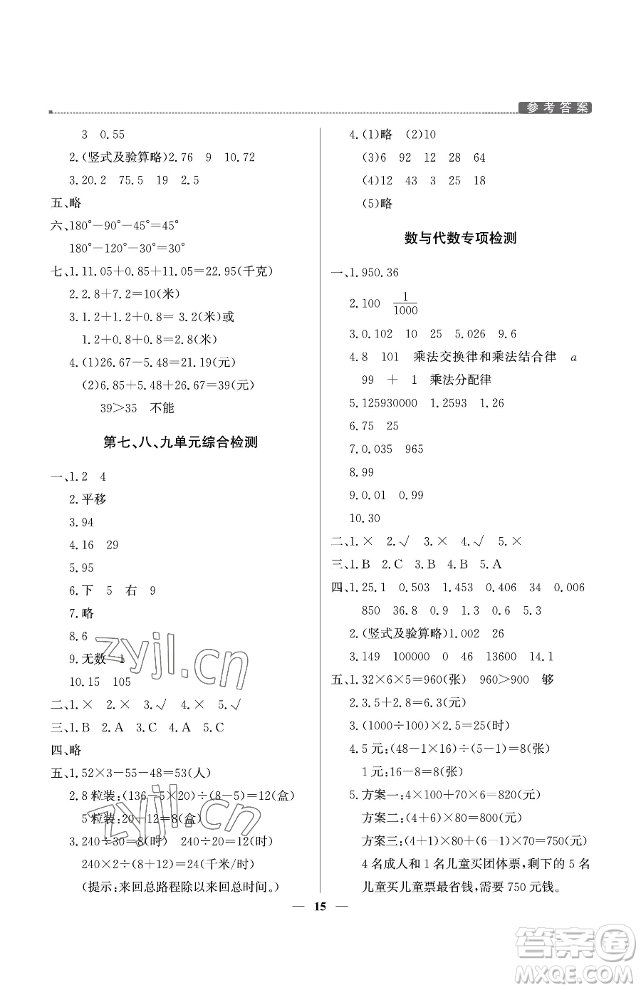 北京教育出版社2023提分教練優(yōu)學(xué)導(dǎo)練測(cè)四年級(jí)下冊(cè)數(shù)學(xué)人教版東莞專版參考答案