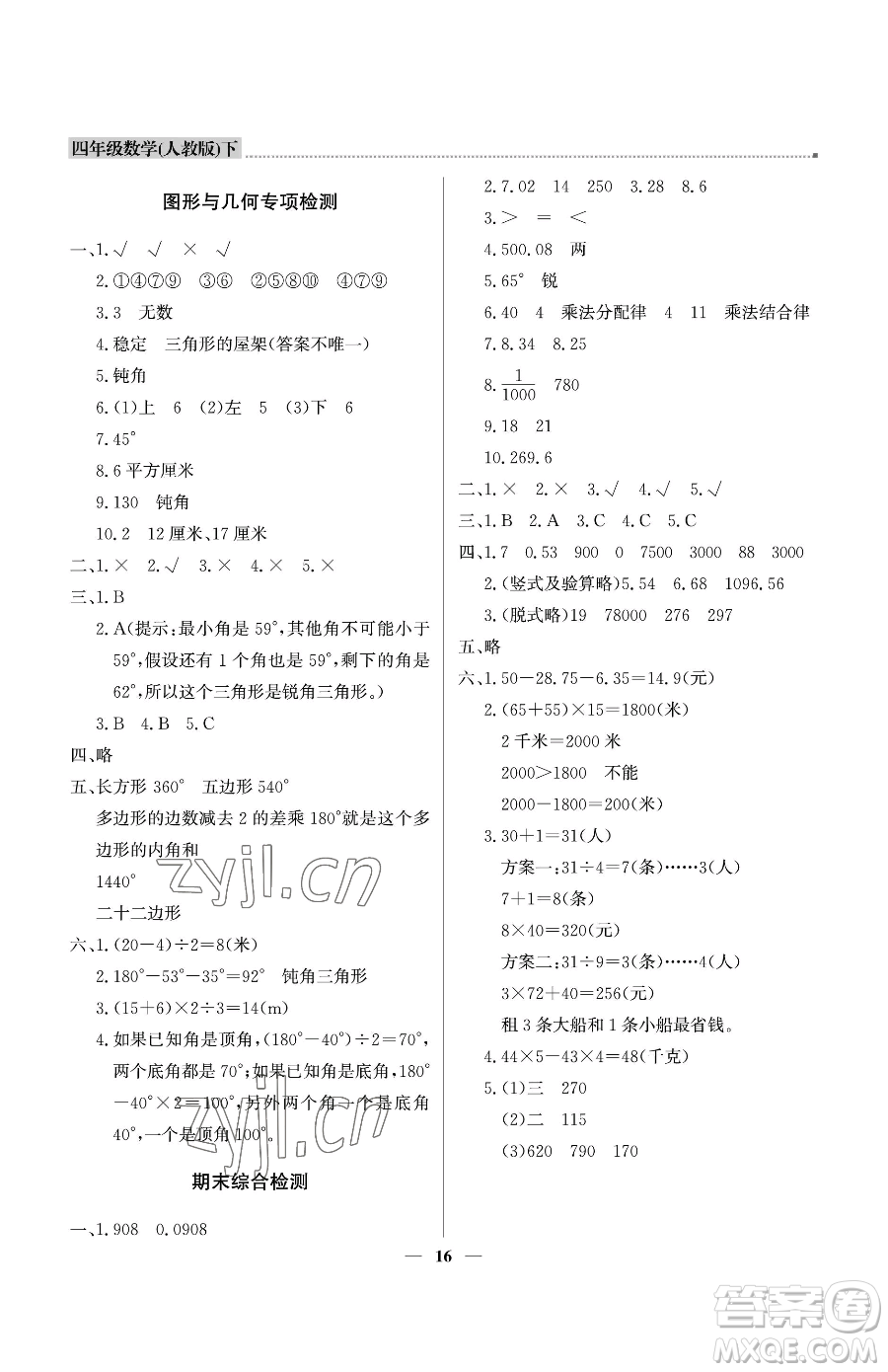 北京教育出版社2023提分教練優(yōu)學(xué)導(dǎo)練測(cè)四年級(jí)下冊(cè)數(shù)學(xué)人教版東莞專版參考答案