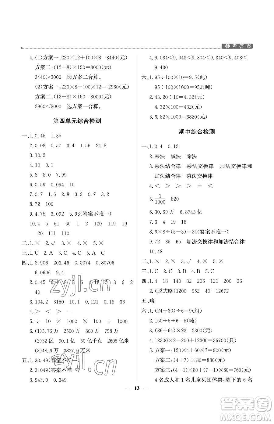 北京教育出版社2023提分教練優(yōu)學(xué)導(dǎo)練測(cè)四年級(jí)下冊(cè)數(shù)學(xué)人教版東莞專版參考答案