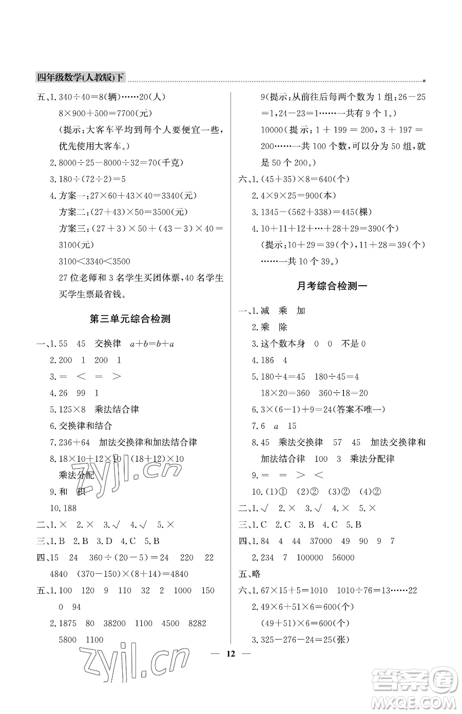 北京教育出版社2023提分教練優(yōu)學(xué)導(dǎo)練測(cè)四年級(jí)下冊(cè)數(shù)學(xué)人教版東莞專版參考答案