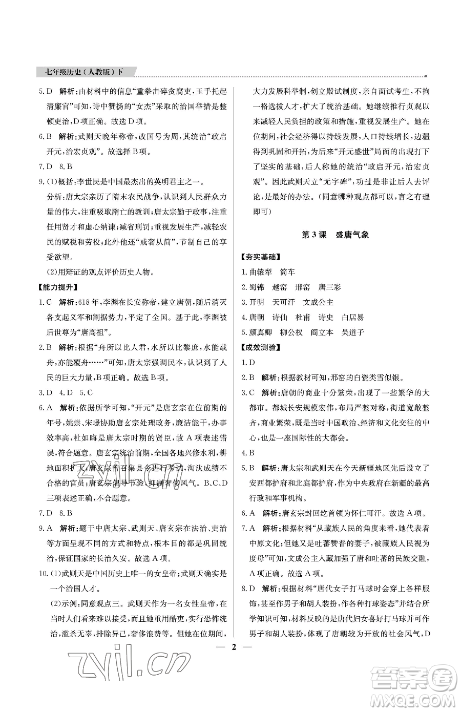 北京教育出版社2023提分教練優(yōu)學導練測七年級下冊歷史人教版東莞專版參考答案