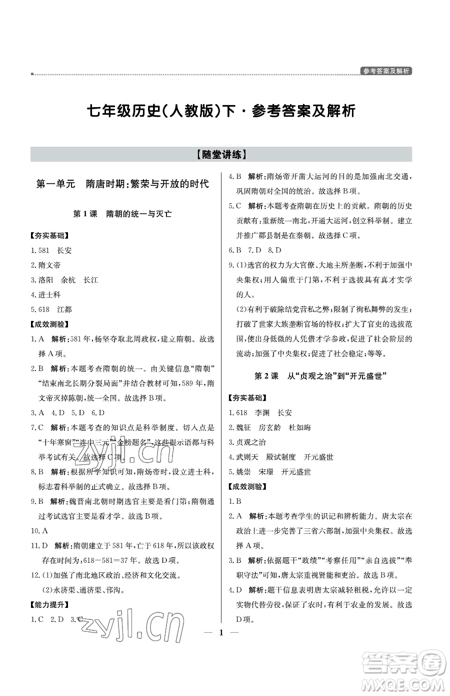 北京教育出版社2023提分教練優(yōu)學導練測七年級下冊歷史人教版東莞專版參考答案