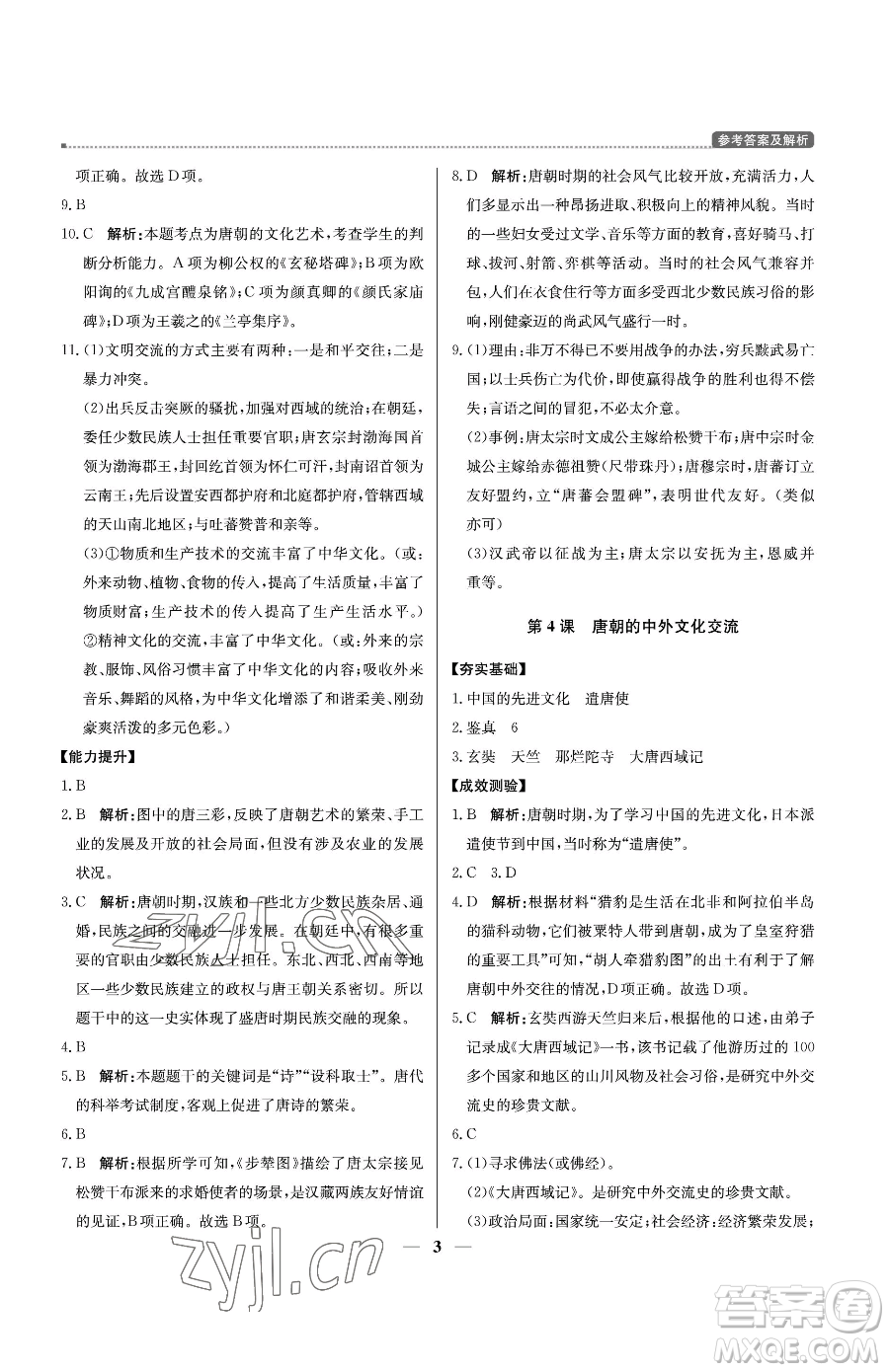 北京教育出版社2023提分教練優(yōu)學導練測七年級下冊歷史人教版東莞專版參考答案