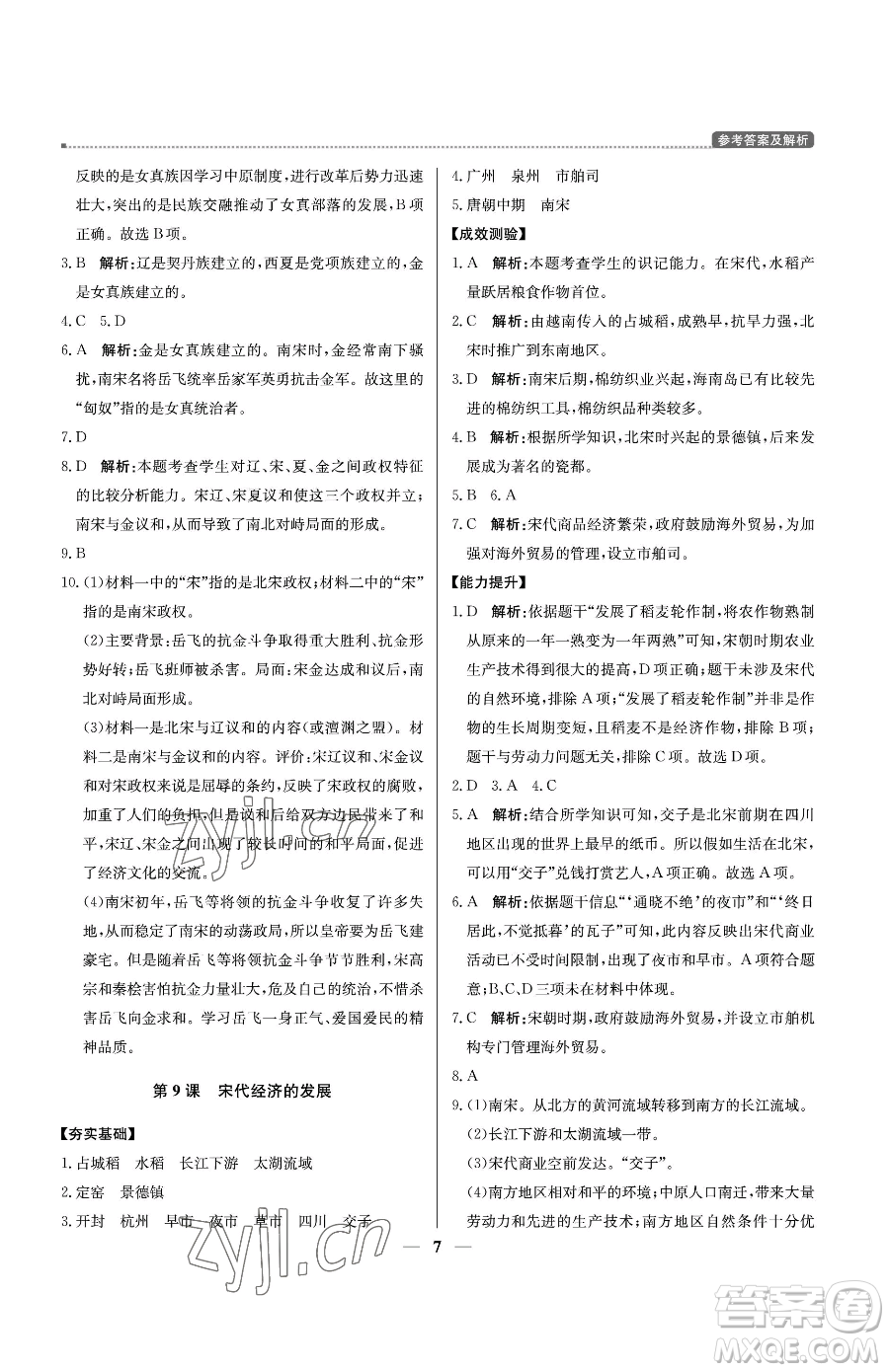 北京教育出版社2023提分教練優(yōu)學導練測七年級下冊歷史人教版東莞專版參考答案