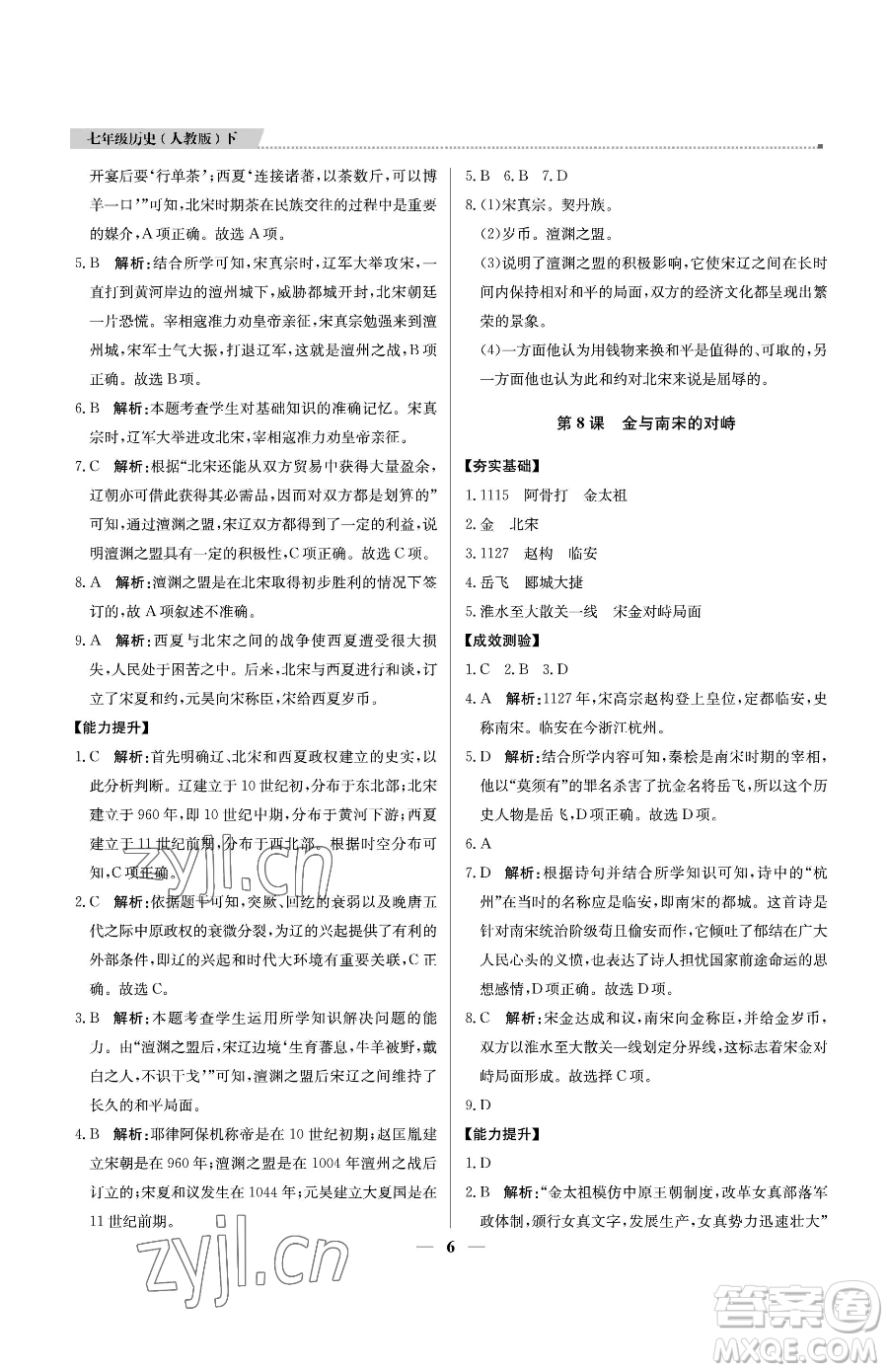 北京教育出版社2023提分教練優(yōu)學導練測七年級下冊歷史人教版東莞專版參考答案