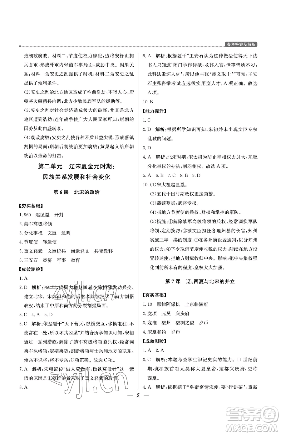 北京教育出版社2023提分教練優(yōu)學導練測七年級下冊歷史人教版東莞專版參考答案
