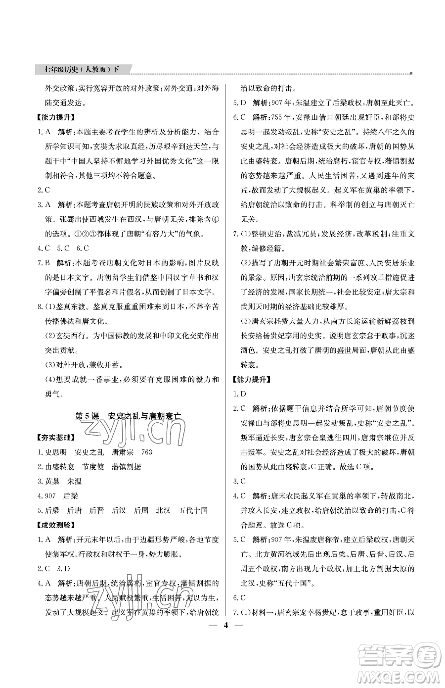 北京教育出版社2023提分教練優(yōu)學導練測七年級下冊歷史人教版東莞專版參考答案
