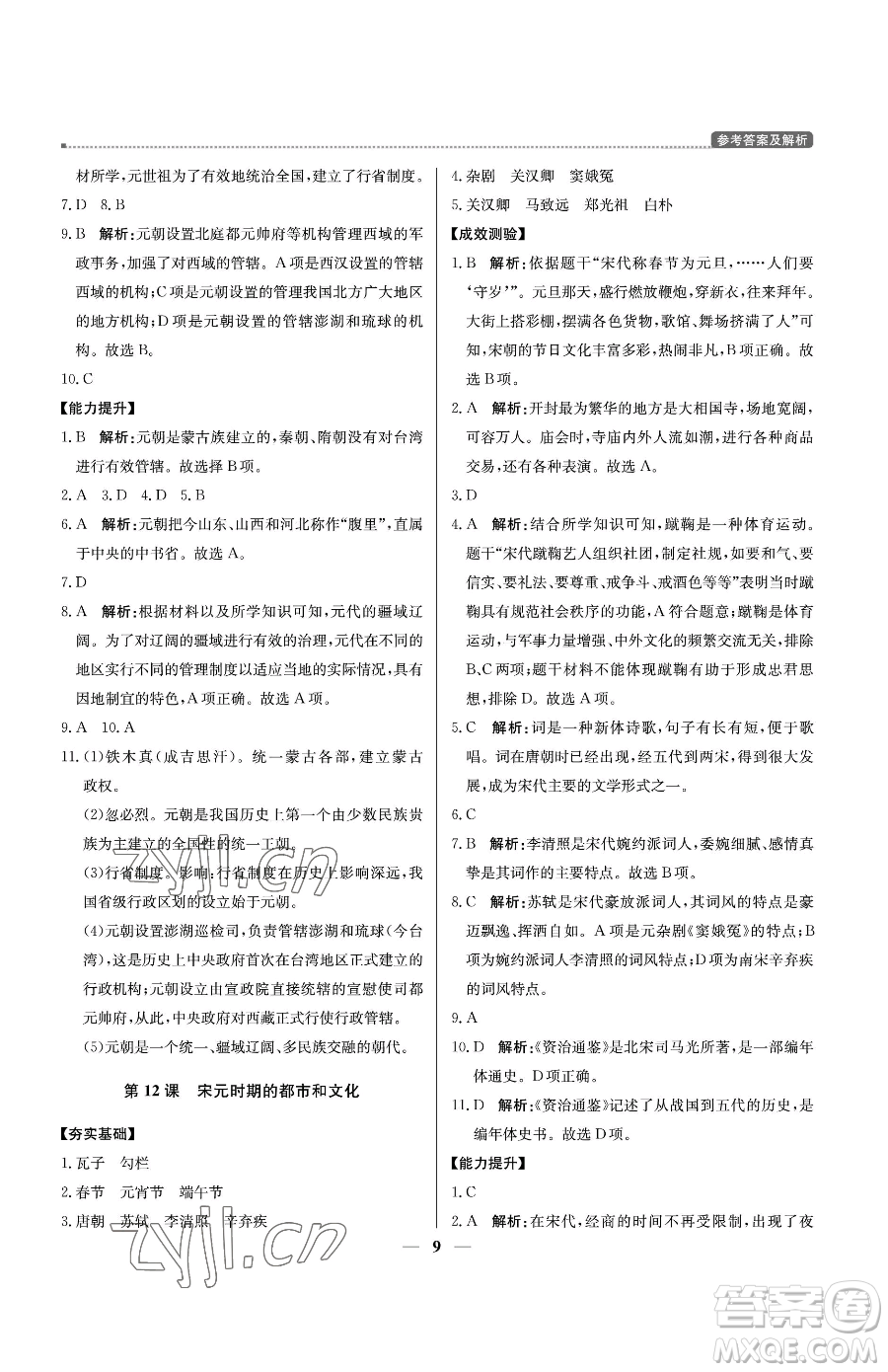 北京教育出版社2023提分教練優(yōu)學導練測七年級下冊歷史人教版東莞專版參考答案