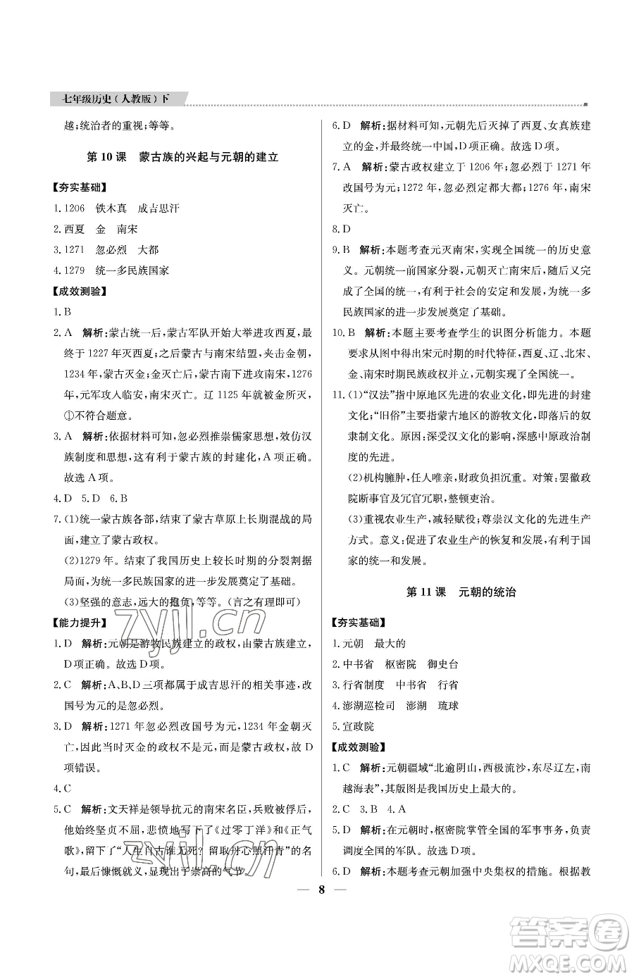 北京教育出版社2023提分教練優(yōu)學導練測七年級下冊歷史人教版東莞專版參考答案