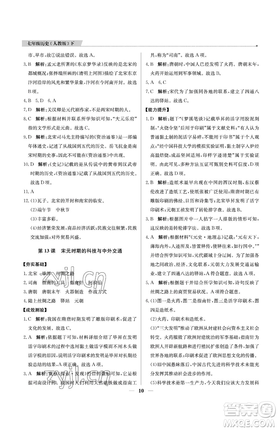 北京教育出版社2023提分教練優(yōu)學導練測七年級下冊歷史人教版東莞專版參考答案