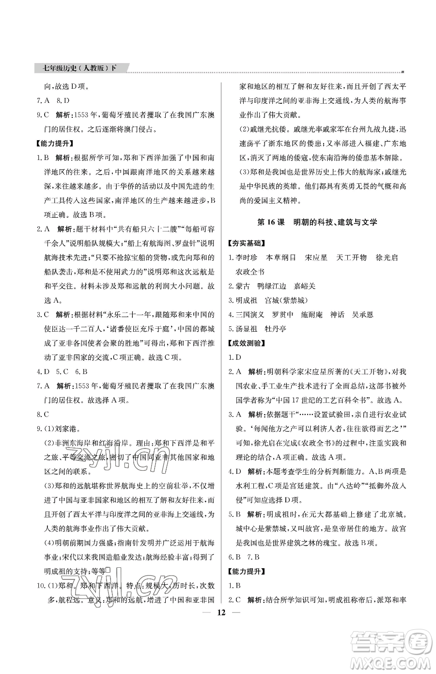 北京教育出版社2023提分教練優(yōu)學導練測七年級下冊歷史人教版東莞專版參考答案