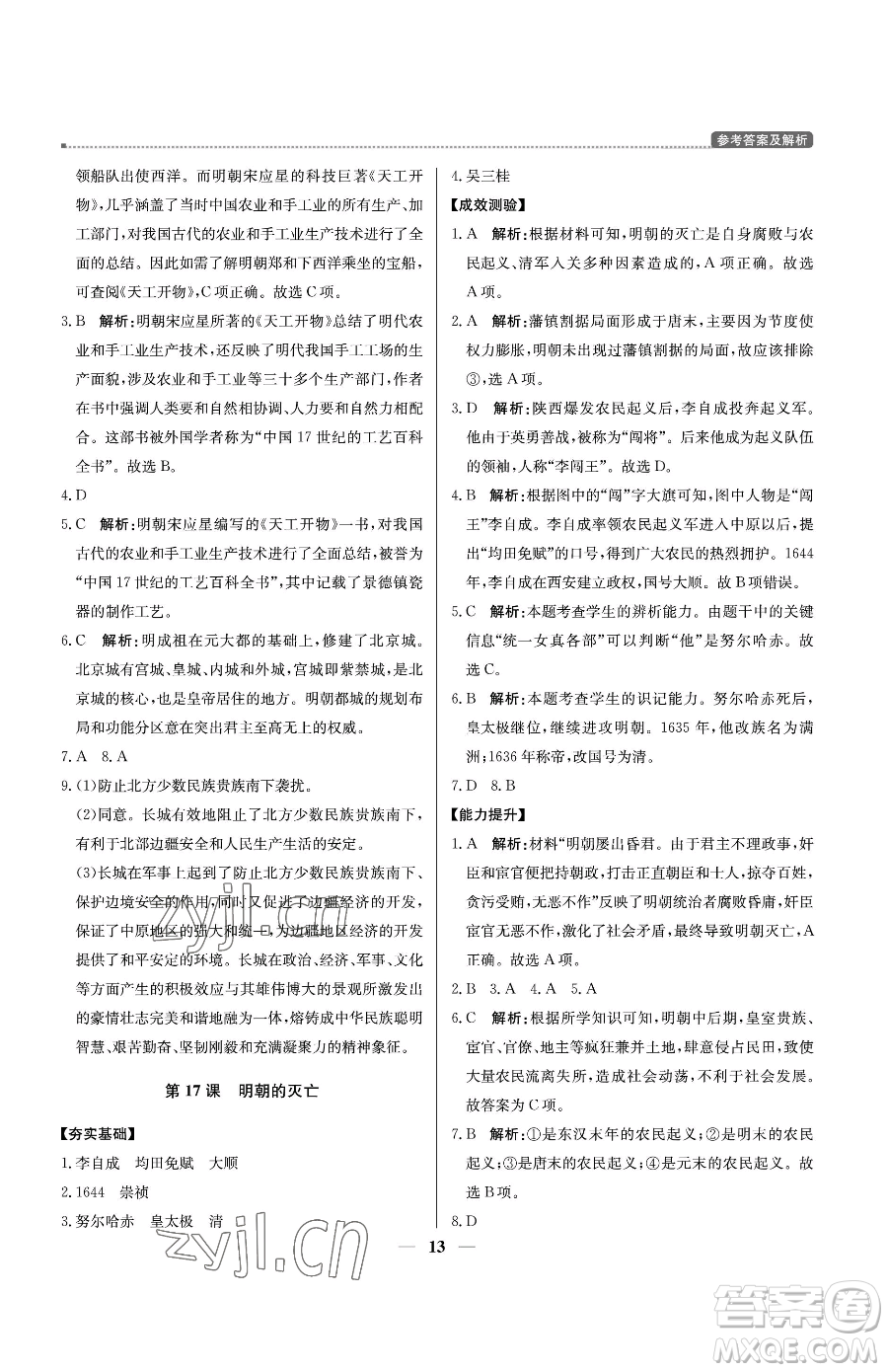 北京教育出版社2023提分教練優(yōu)學導練測七年級下冊歷史人教版東莞專版參考答案
