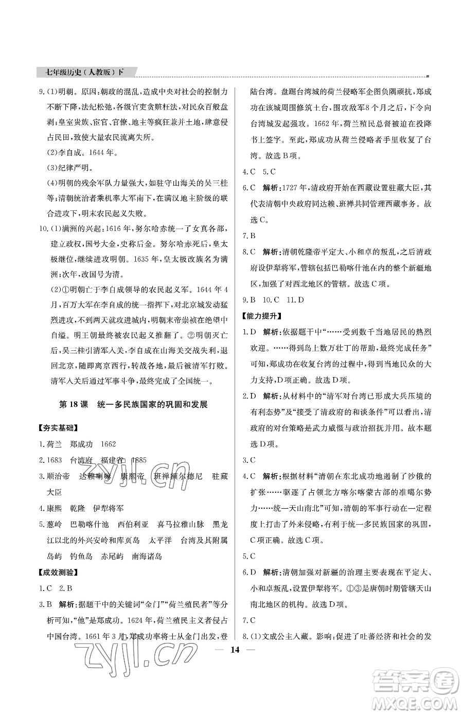 北京教育出版社2023提分教練優(yōu)學導練測七年級下冊歷史人教版東莞專版參考答案