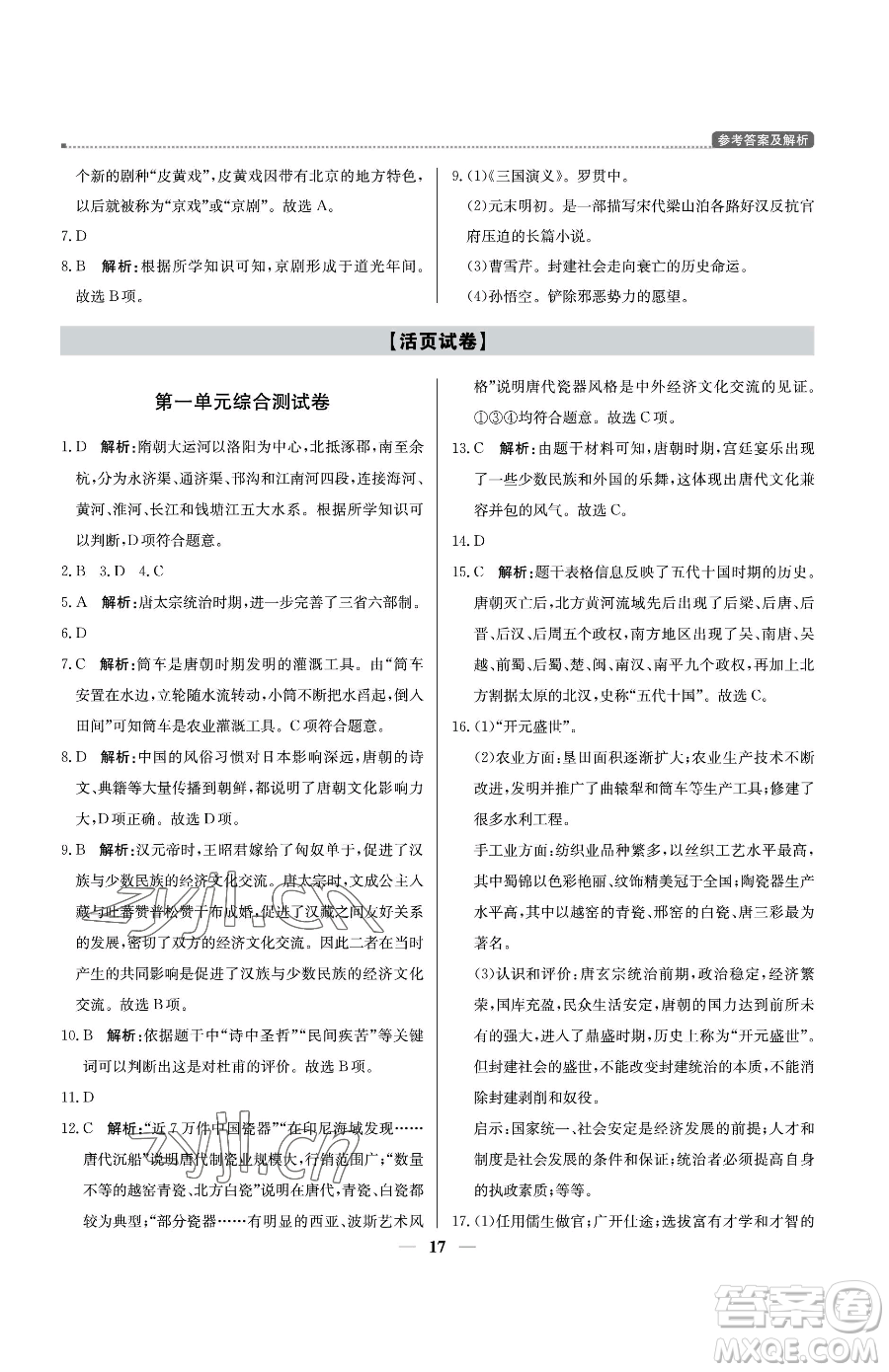 北京教育出版社2023提分教練優(yōu)學導練測七年級下冊歷史人教版東莞專版參考答案