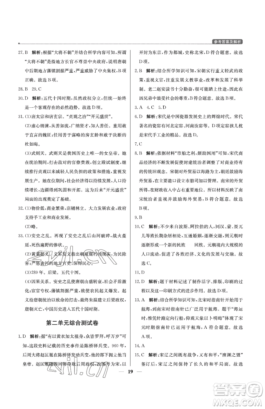 北京教育出版社2023提分教練優(yōu)學導練測七年級下冊歷史人教版東莞專版參考答案