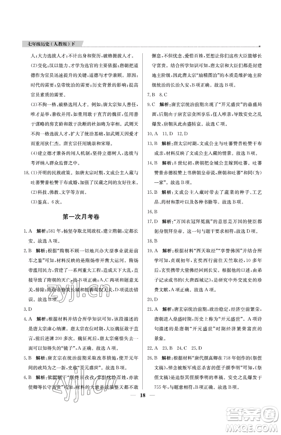 北京教育出版社2023提分教練優(yōu)學導練測七年級下冊歷史人教版東莞專版參考答案