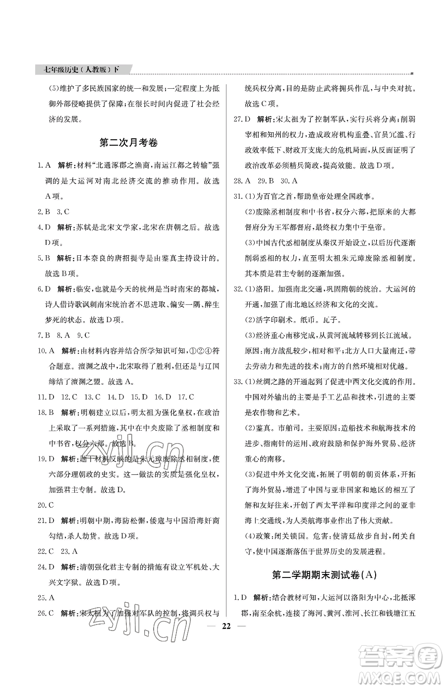 北京教育出版社2023提分教練優(yōu)學導練測七年級下冊歷史人教版東莞專版參考答案
