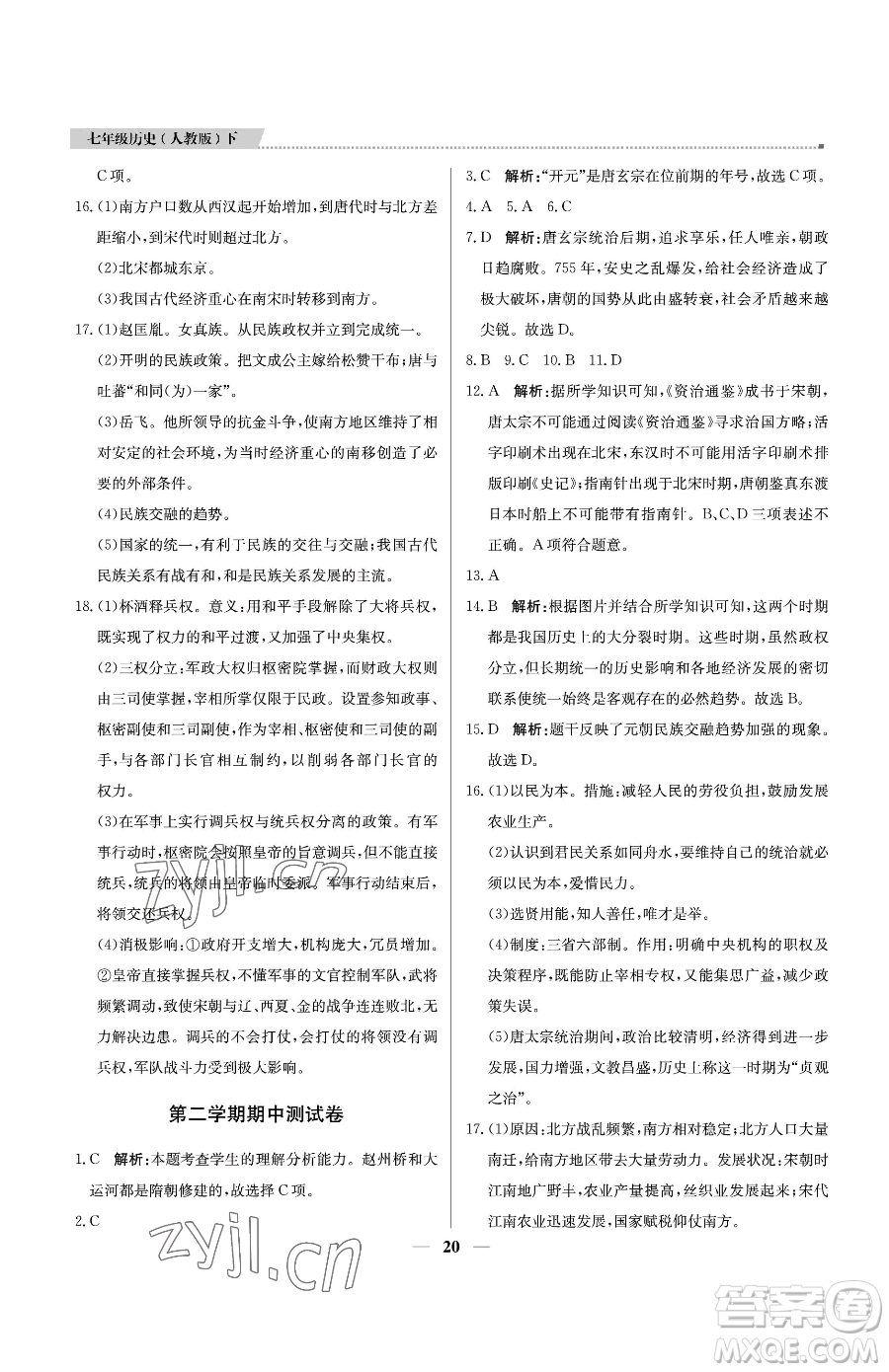 北京教育出版社2023提分教練優(yōu)學導練測七年級下冊歷史人教版東莞專版參考答案