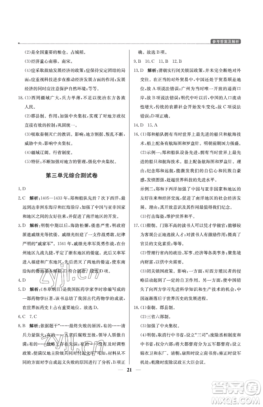北京教育出版社2023提分教練優(yōu)學導練測七年級下冊歷史人教版東莞專版參考答案
