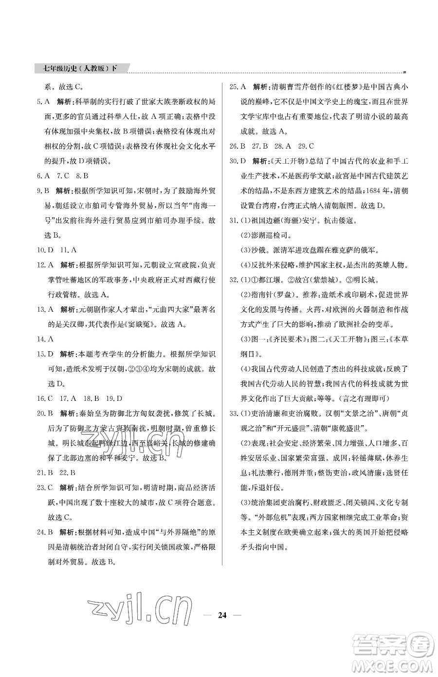 北京教育出版社2023提分教練優(yōu)學導練測七年級下冊歷史人教版東莞專版參考答案
