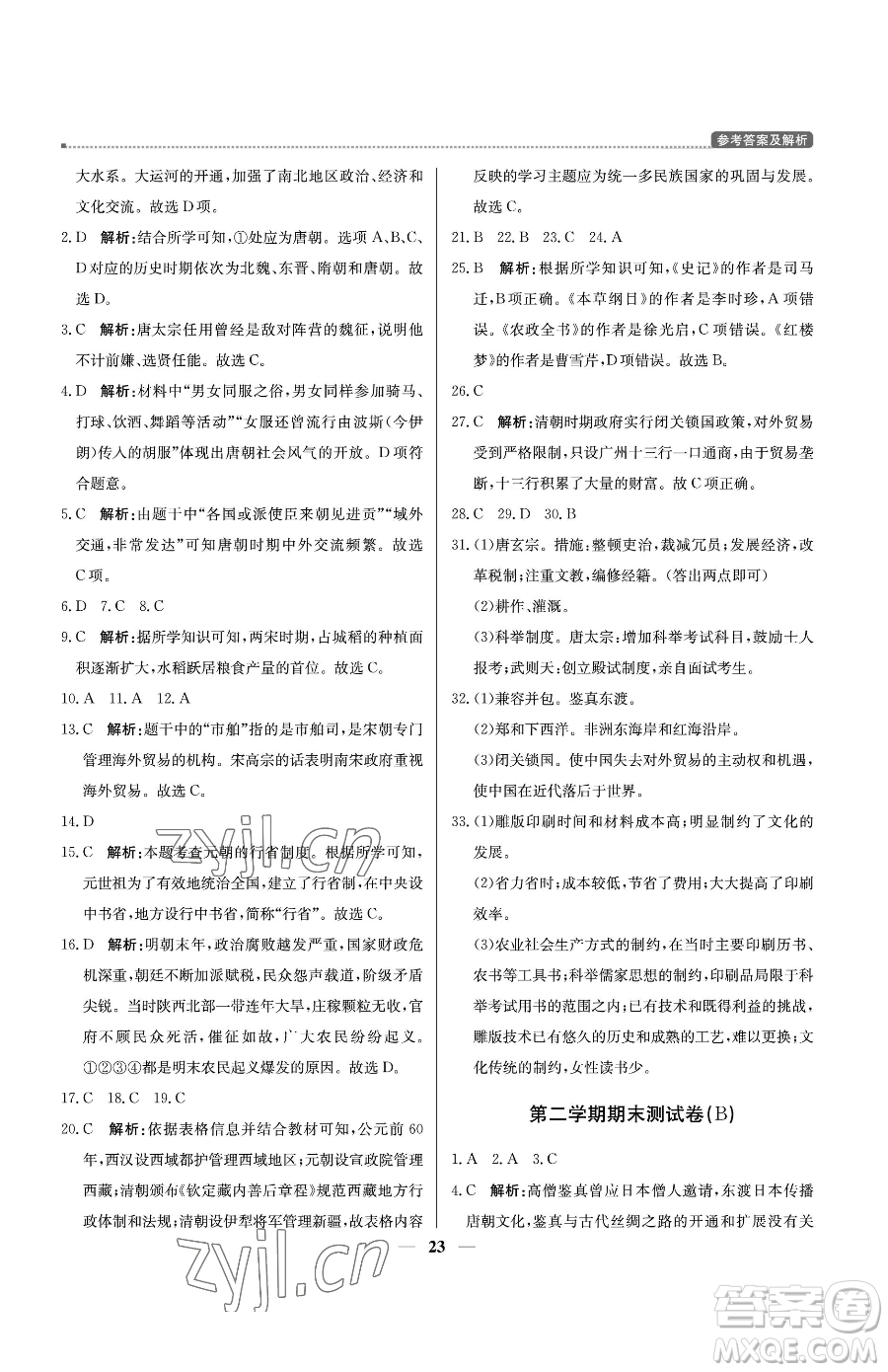 北京教育出版社2023提分教練優(yōu)學導練測七年級下冊歷史人教版東莞專版參考答案