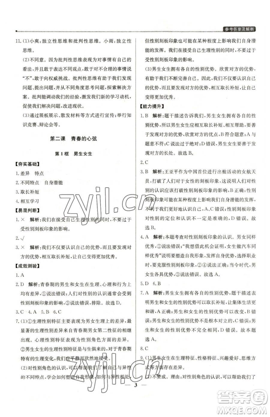 北京教育出版社2023提分教練優(yōu)學(xué)導(dǎo)練測(cè)七年級(jí)下冊(cè)道德與法治人教版東莞專版參考答案