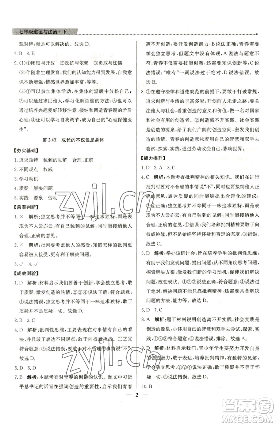 北京教育出版社2023提分教練優(yōu)學(xué)導(dǎo)練測(cè)七年級(jí)下冊(cè)道德與法治人教版東莞專版參考答案