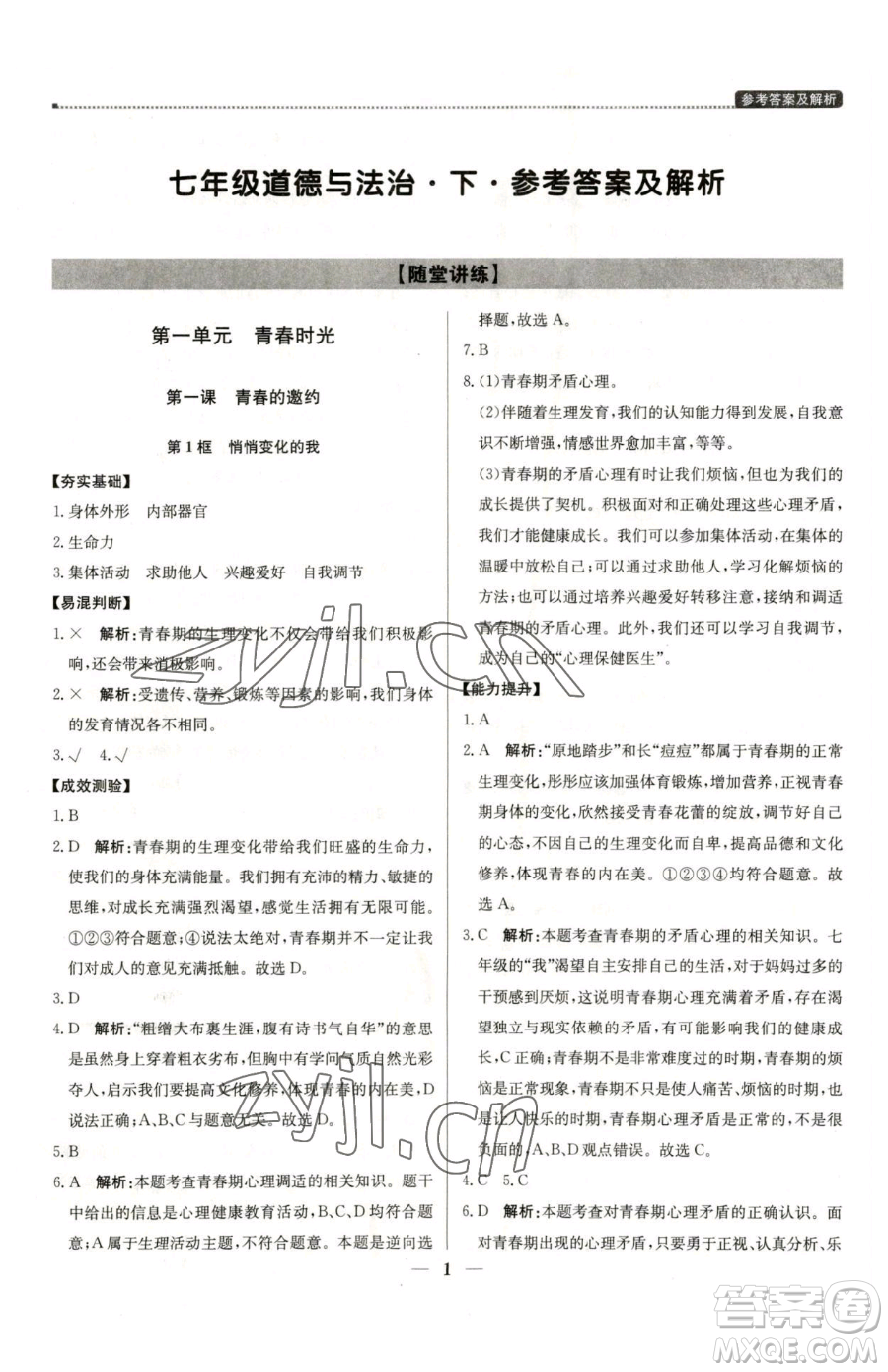 北京教育出版社2023提分教練優(yōu)學(xué)導(dǎo)練測(cè)七年級(jí)下冊(cè)道德與法治人教版東莞專版參考答案