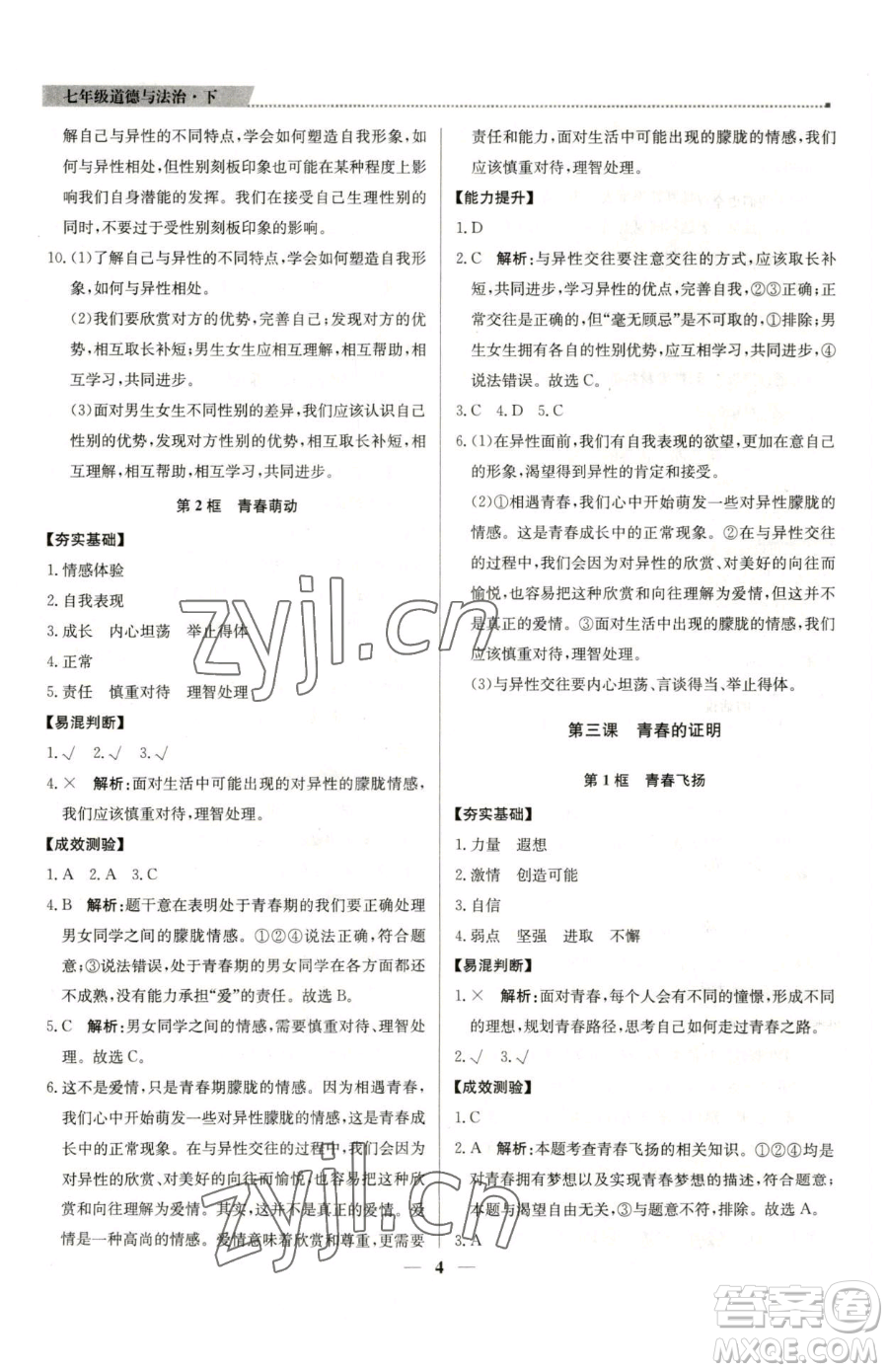 北京教育出版社2023提分教練優(yōu)學(xué)導(dǎo)練測(cè)七年級(jí)下冊(cè)道德與法治人教版東莞專版參考答案
