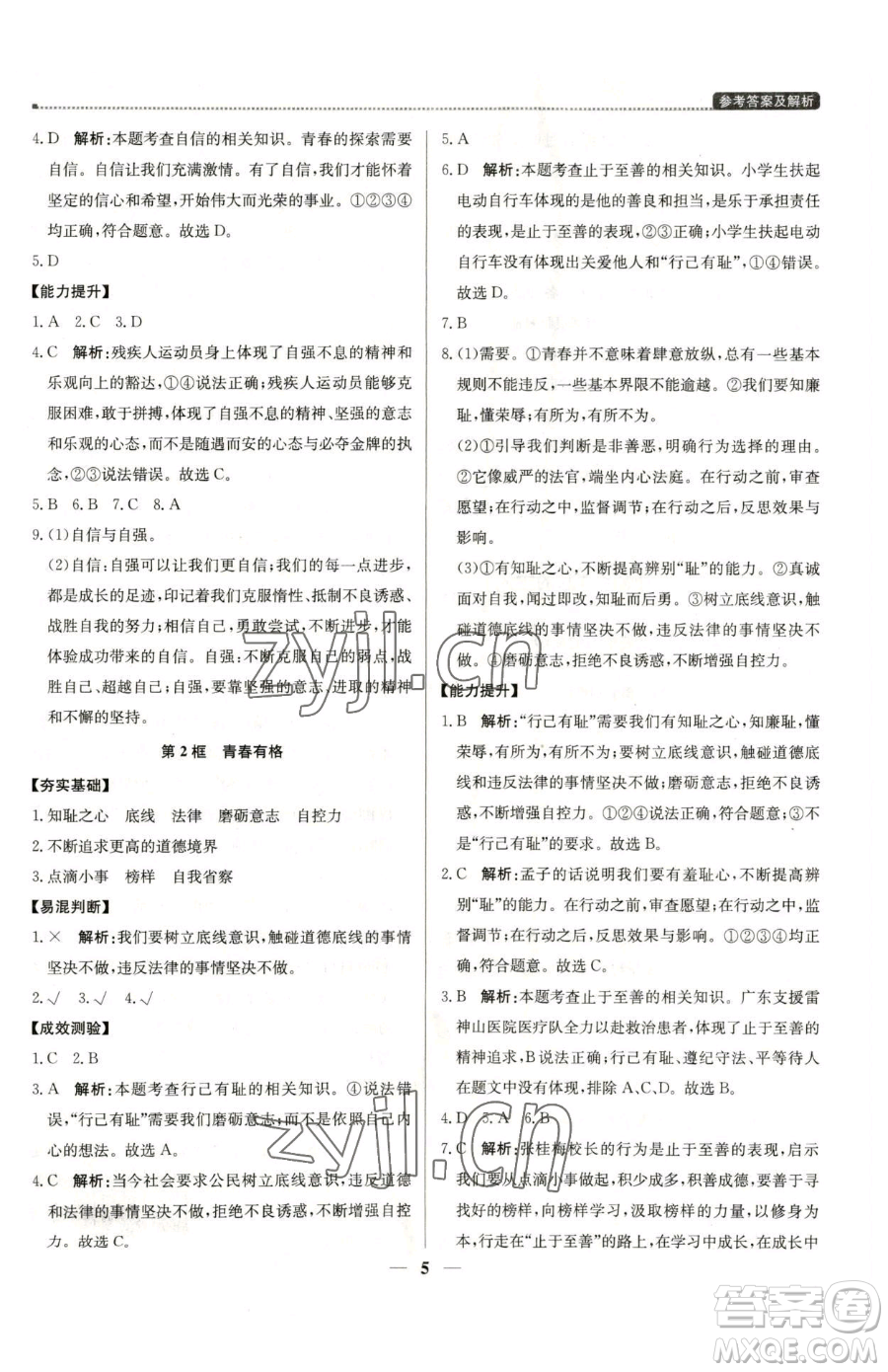 北京教育出版社2023提分教練優(yōu)學(xué)導(dǎo)練測(cè)七年級(jí)下冊(cè)道德與法治人教版東莞專版參考答案
