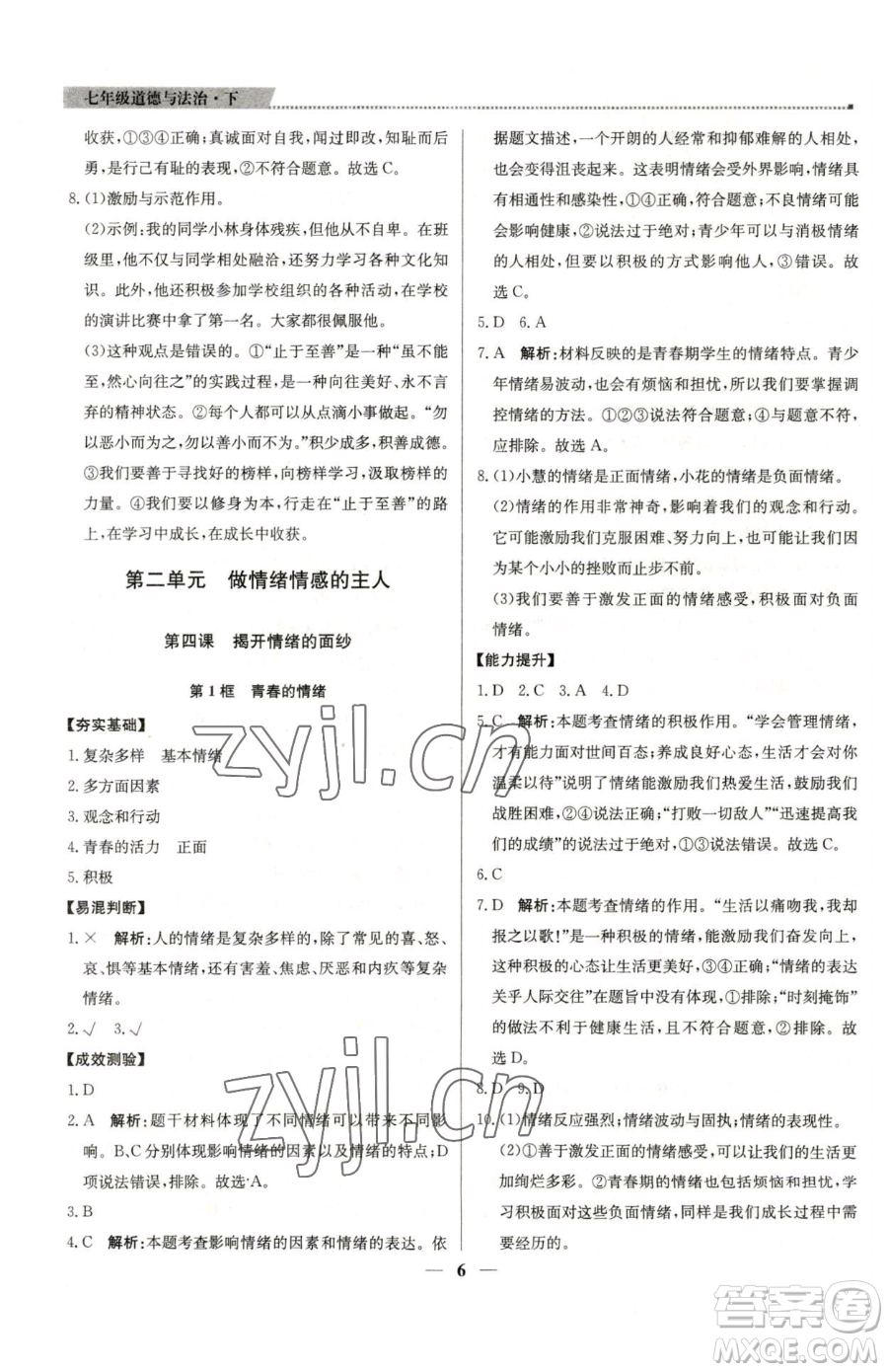 北京教育出版社2023提分教練優(yōu)學(xué)導(dǎo)練測(cè)七年級(jí)下冊(cè)道德與法治人教版東莞專版參考答案