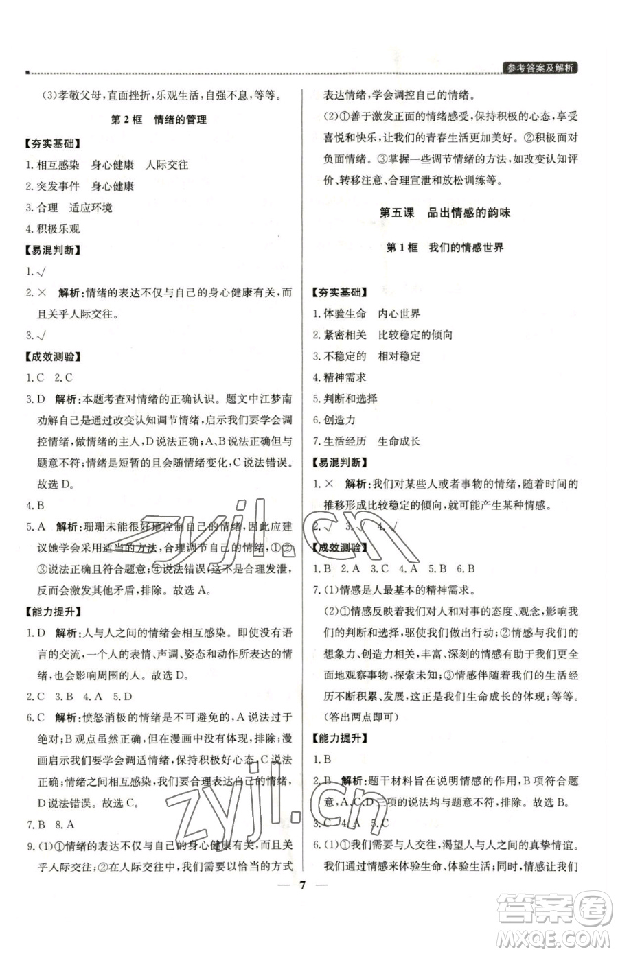 北京教育出版社2023提分教練優(yōu)學(xué)導(dǎo)練測(cè)七年級(jí)下冊(cè)道德與法治人教版東莞專版參考答案
