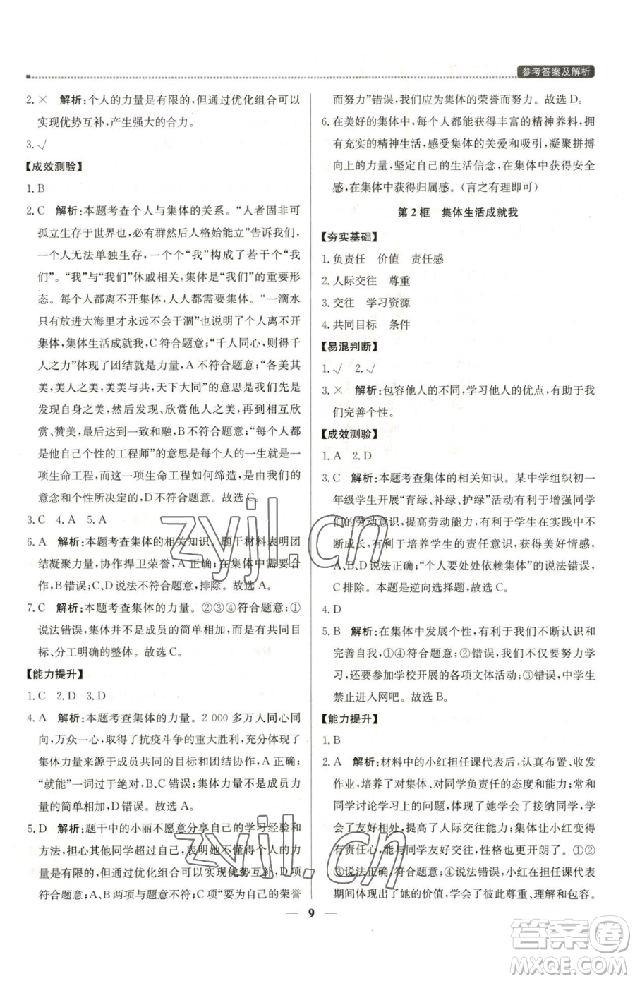 北京教育出版社2023提分教練優(yōu)學(xué)導(dǎo)練測(cè)七年級(jí)下冊(cè)道德與法治人教版東莞專版參考答案