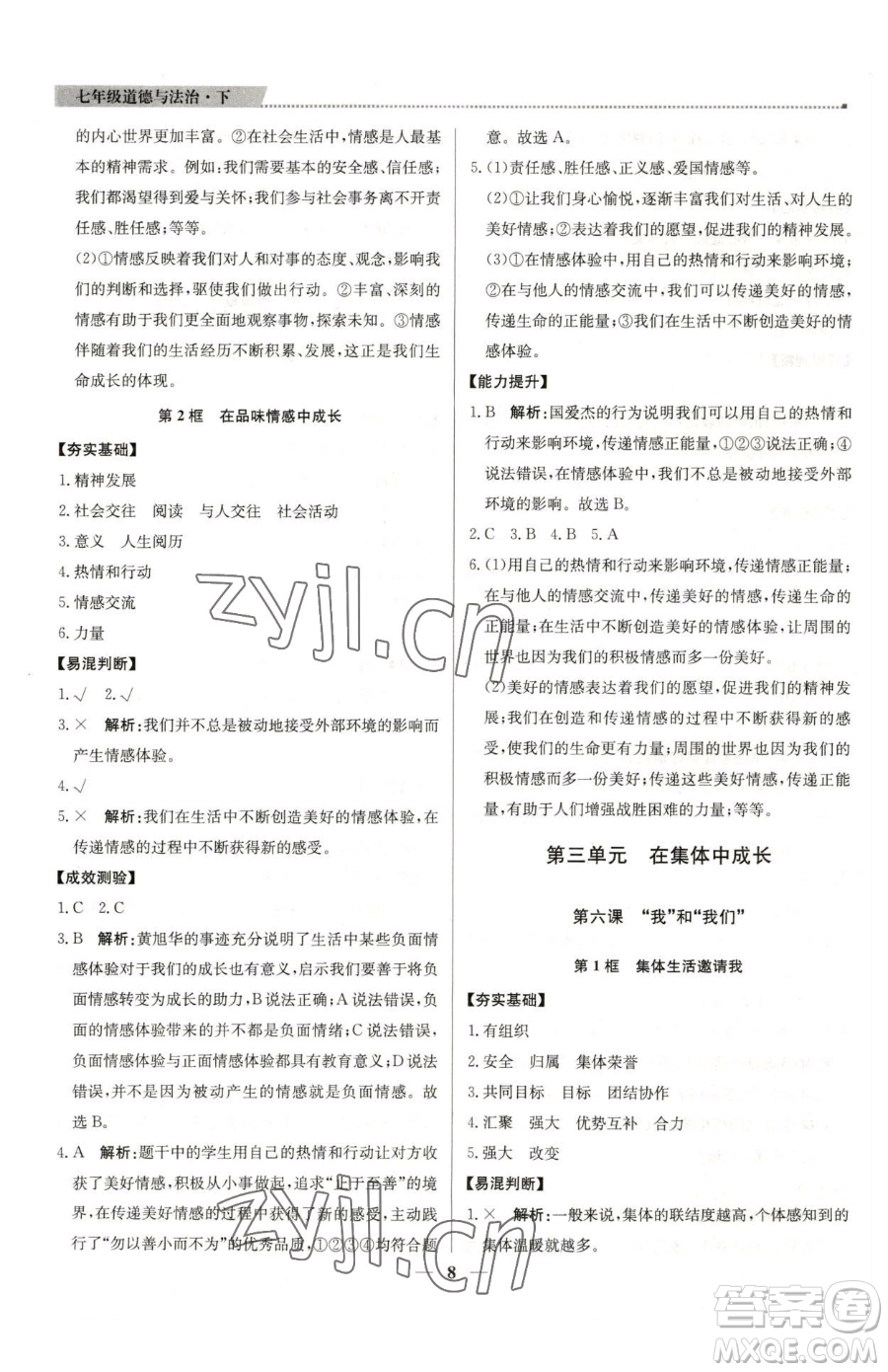 北京教育出版社2023提分教練優(yōu)學(xué)導(dǎo)練測(cè)七年級(jí)下冊(cè)道德與法治人教版東莞專版參考答案