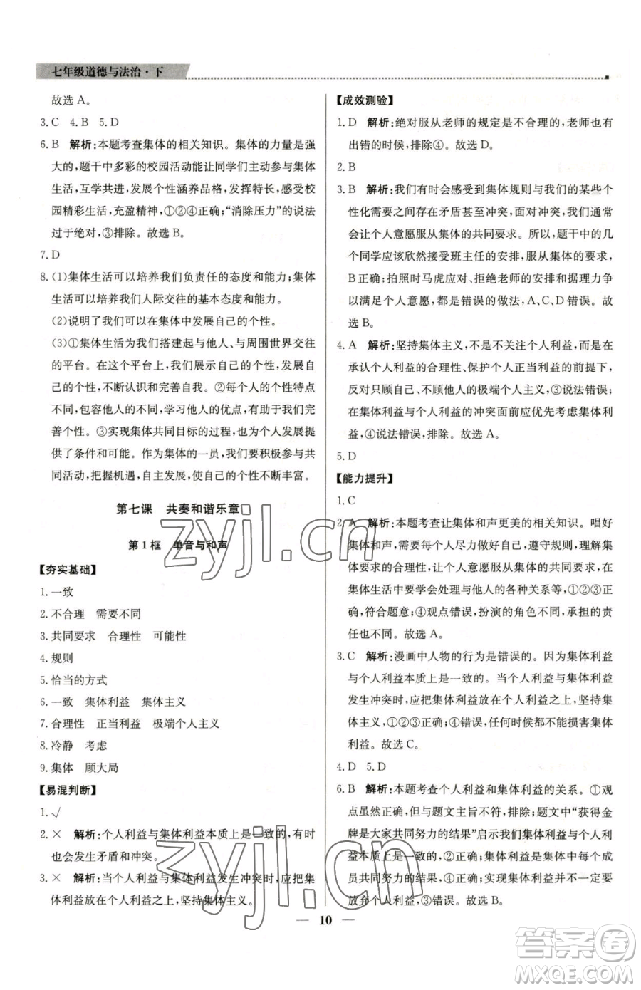 北京教育出版社2023提分教練優(yōu)學(xué)導(dǎo)練測(cè)七年級(jí)下冊(cè)道德與法治人教版東莞專版參考答案