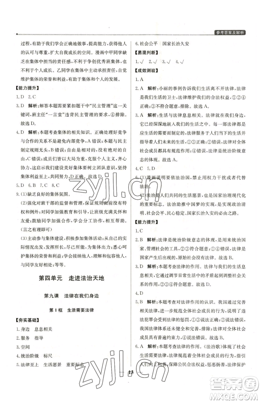 北京教育出版社2023提分教練優(yōu)學(xué)導(dǎo)練測(cè)七年級(jí)下冊(cè)道德與法治人教版東莞專版參考答案