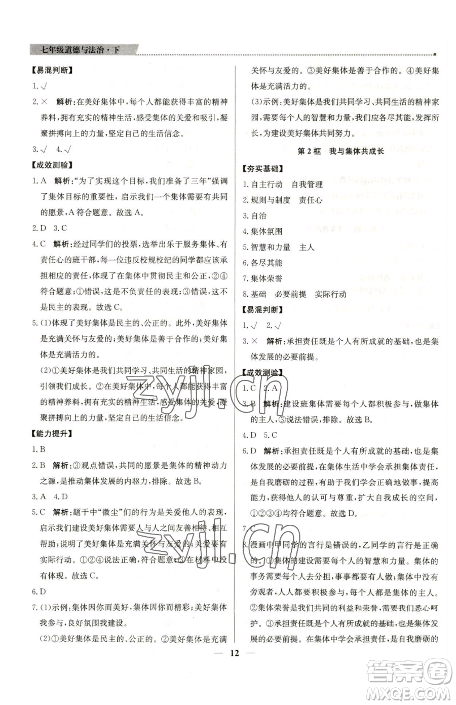 北京教育出版社2023提分教練優(yōu)學(xué)導(dǎo)練測(cè)七年級(jí)下冊(cè)道德與法治人教版東莞專版參考答案