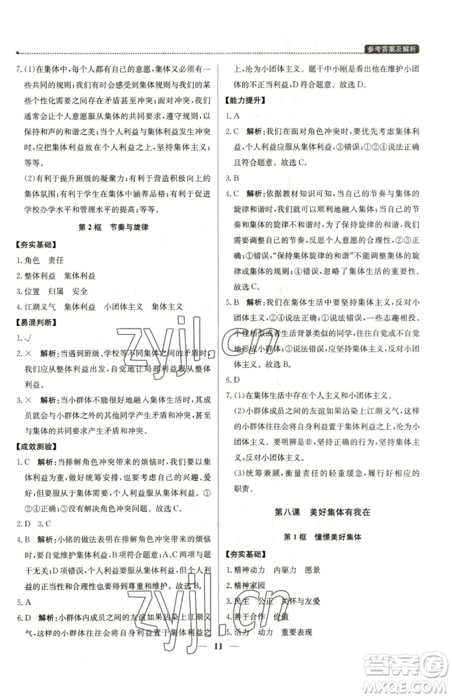 北京教育出版社2023提分教練優(yōu)學(xué)導(dǎo)練測(cè)七年級(jí)下冊(cè)道德與法治人教版東莞專版參考答案