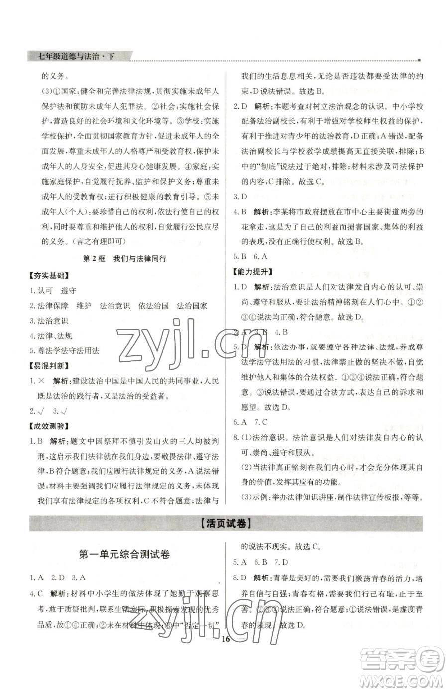 北京教育出版社2023提分教練優(yōu)學(xué)導(dǎo)練測(cè)七年級(jí)下冊(cè)道德與法治人教版東莞專版參考答案