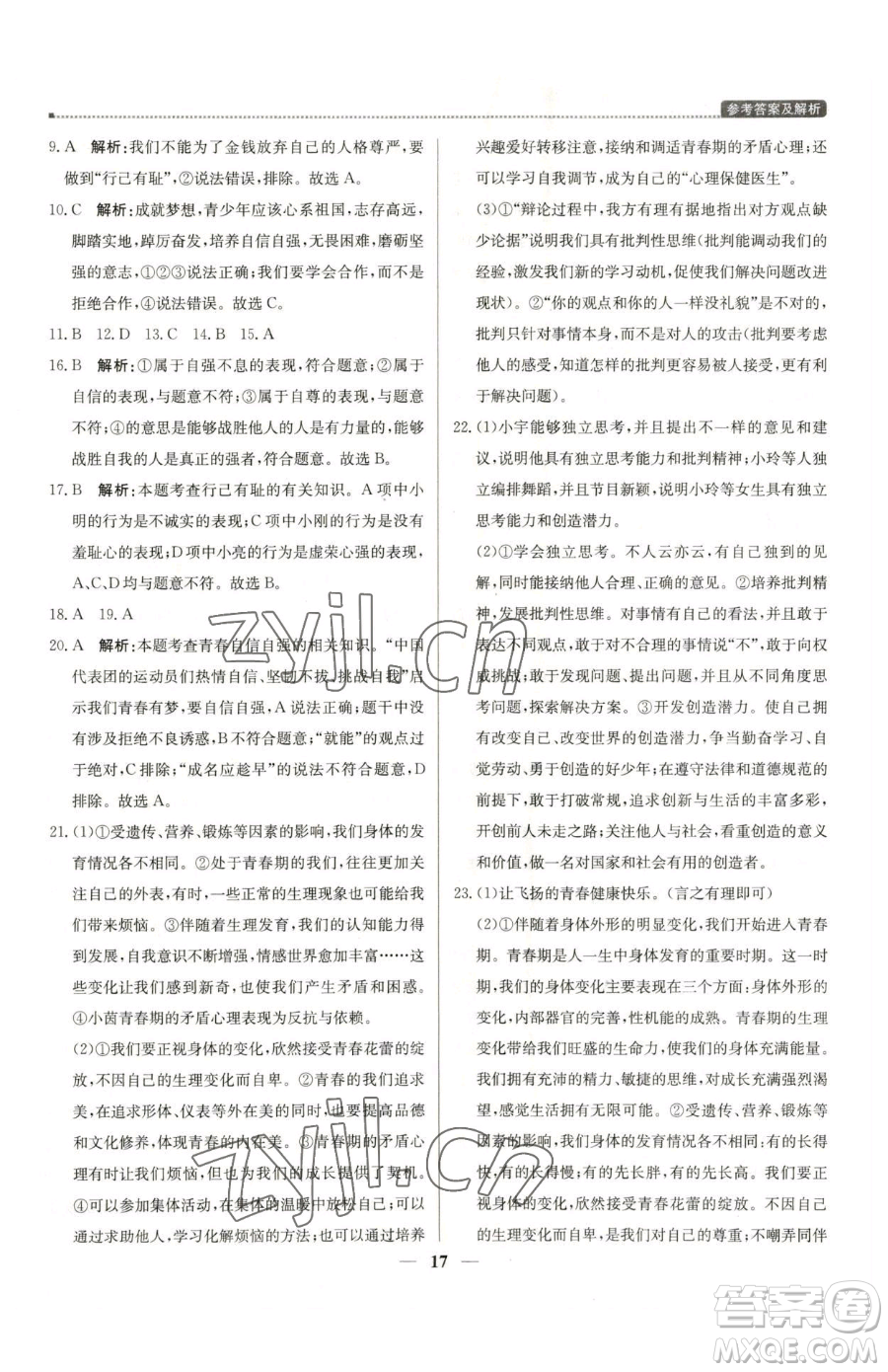 北京教育出版社2023提分教練優(yōu)學(xué)導(dǎo)練測(cè)七年級(jí)下冊(cè)道德與法治人教版東莞專版參考答案