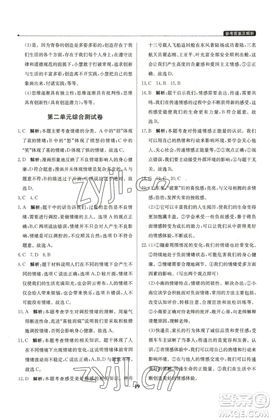 北京教育出版社2023提分教練優(yōu)學(xué)導(dǎo)練測(cè)七年級(jí)下冊(cè)道德與法治人教版東莞專版參考答案