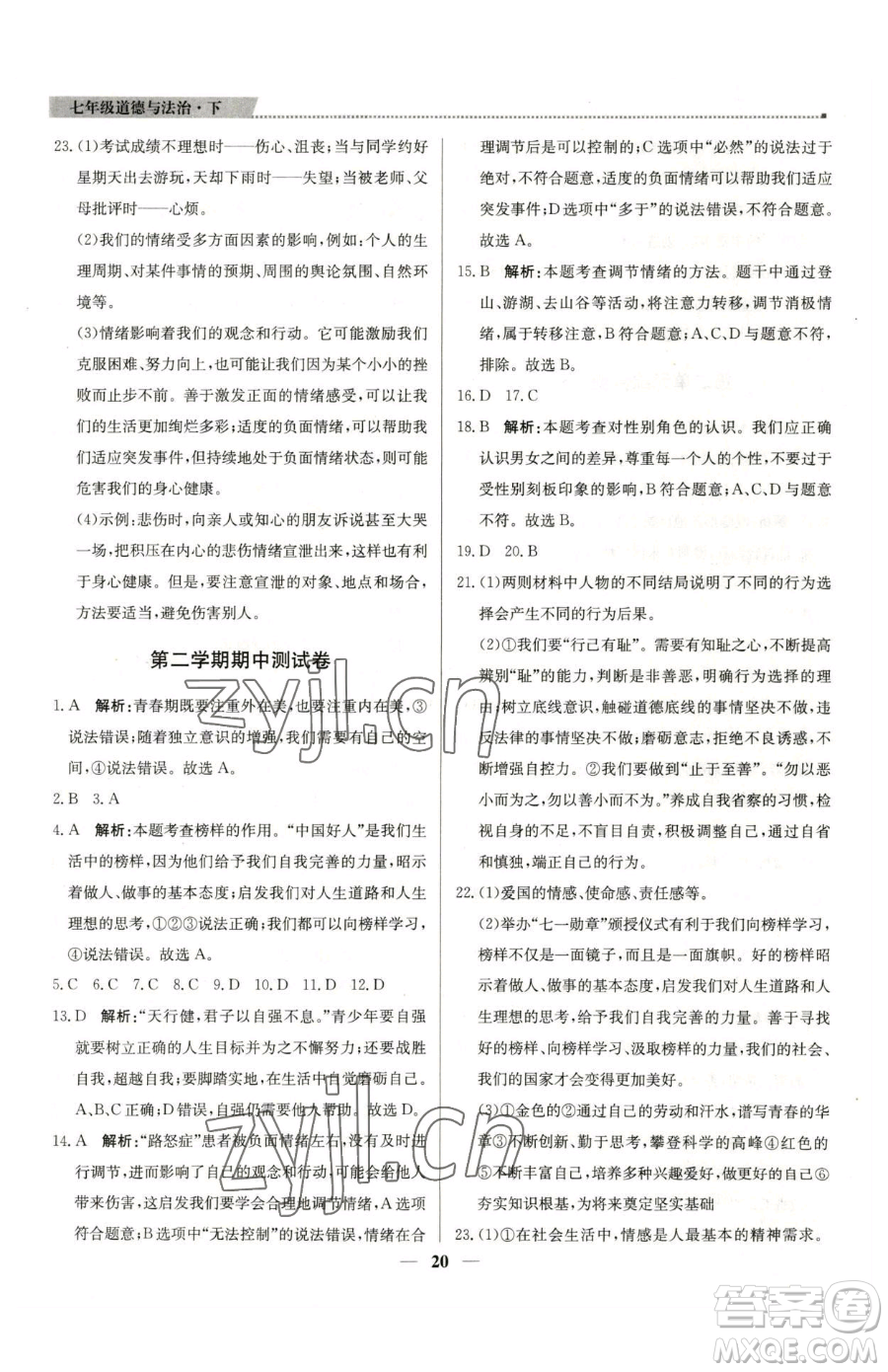 北京教育出版社2023提分教練優(yōu)學(xué)導(dǎo)練測(cè)七年級(jí)下冊(cè)道德與法治人教版東莞專版參考答案