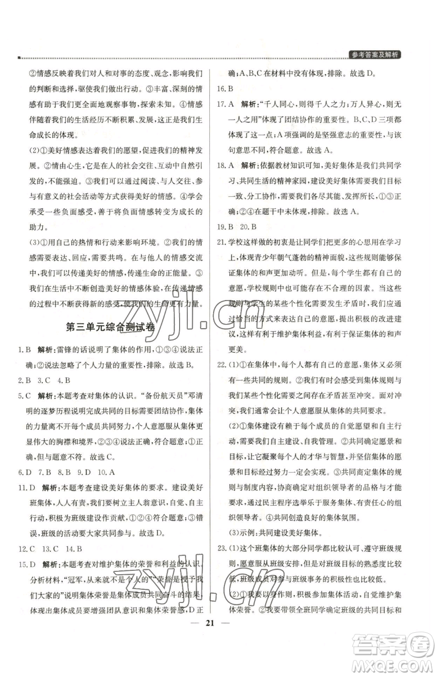 北京教育出版社2023提分教練優(yōu)學(xué)導(dǎo)練測(cè)七年級(jí)下冊(cè)道德與法治人教版東莞專版參考答案
