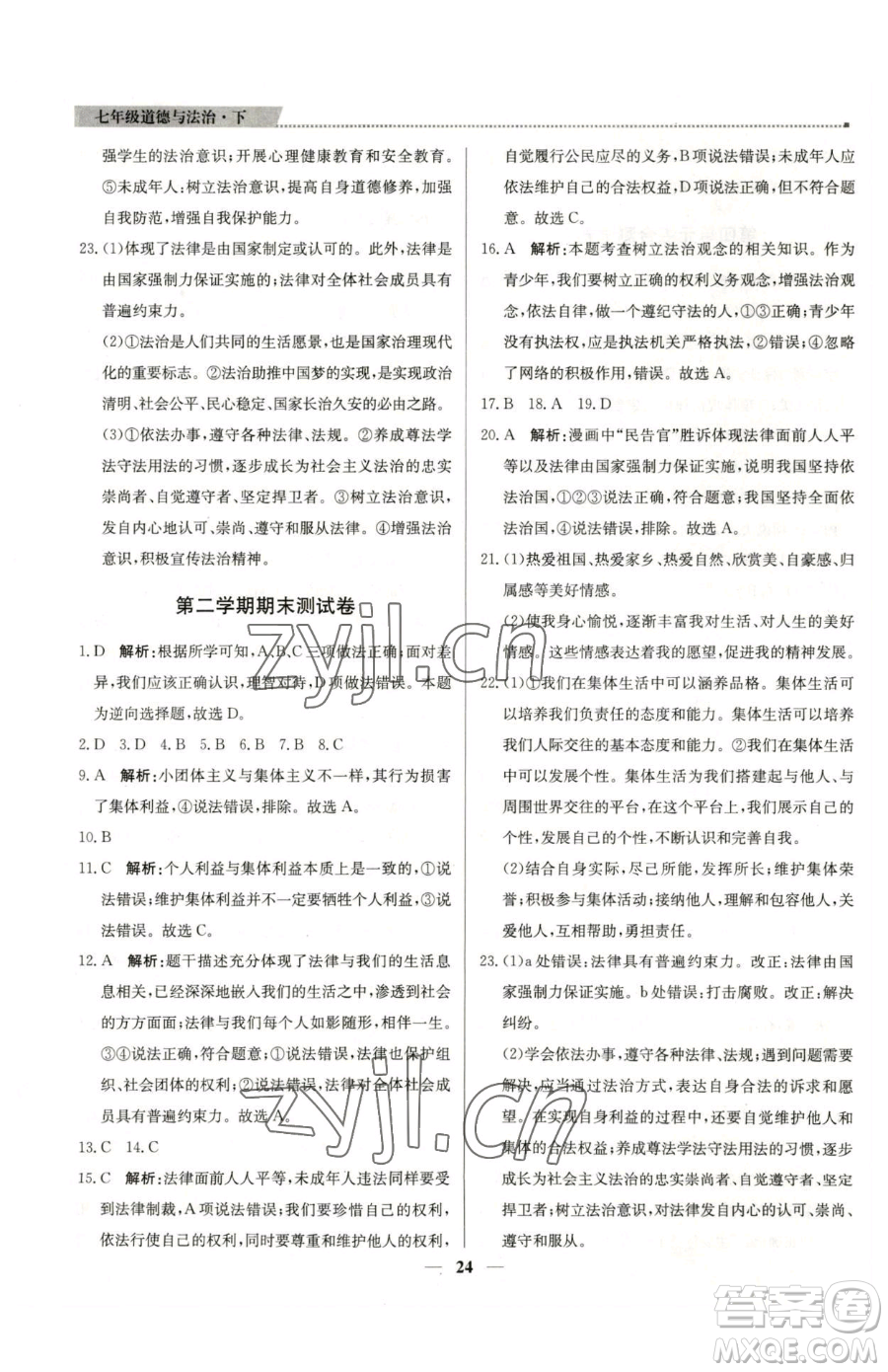 北京教育出版社2023提分教練優(yōu)學(xué)導(dǎo)練測(cè)七年級(jí)下冊(cè)道德與法治人教版東莞專版參考答案