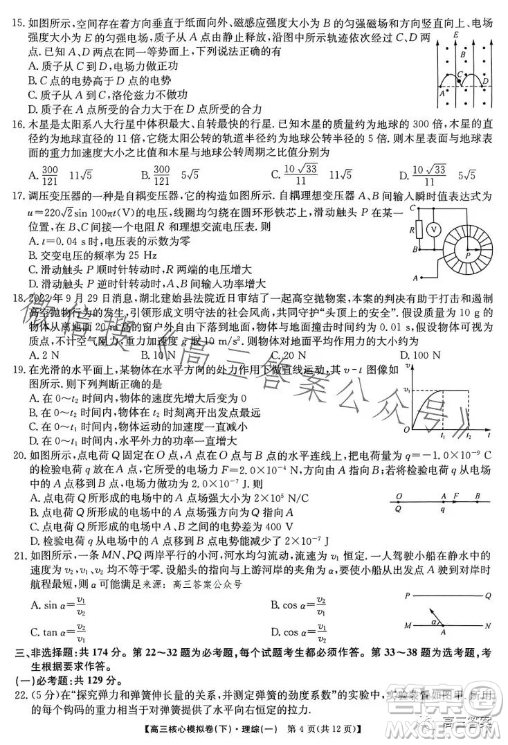 九師聯(lián)盟2022-2023學(xué)年高三核心模擬卷下理科綜合一答案