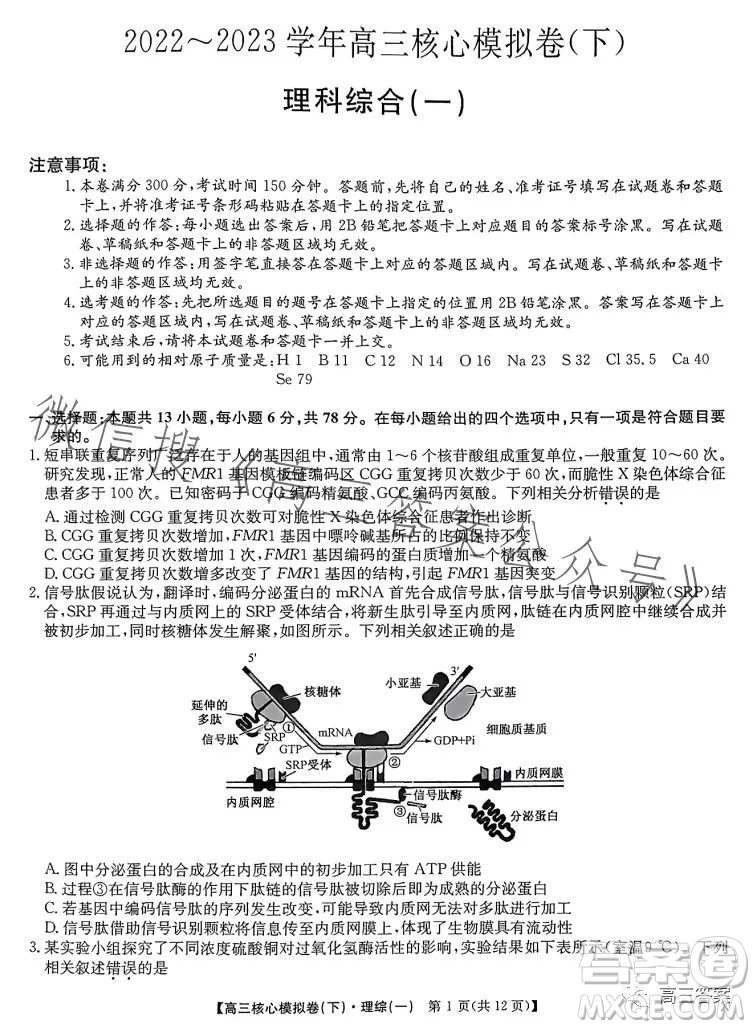 九師聯(lián)盟2022-2023學(xué)年高三核心模擬卷下理科綜合一答案