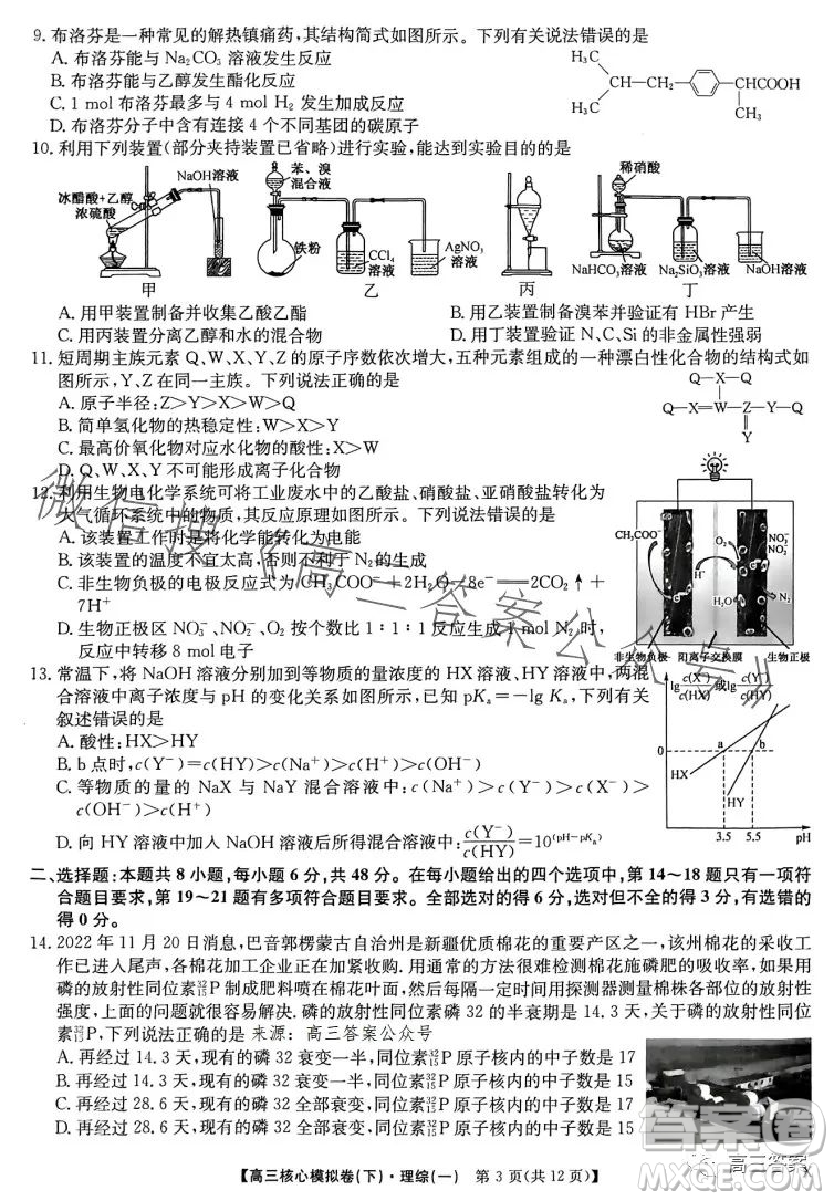 九師聯(lián)盟2022-2023學(xué)年高三核心模擬卷下理科綜合一答案